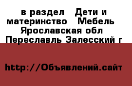  в раздел : Дети и материнство » Мебель . Ярославская обл.,Переславль-Залесский г.